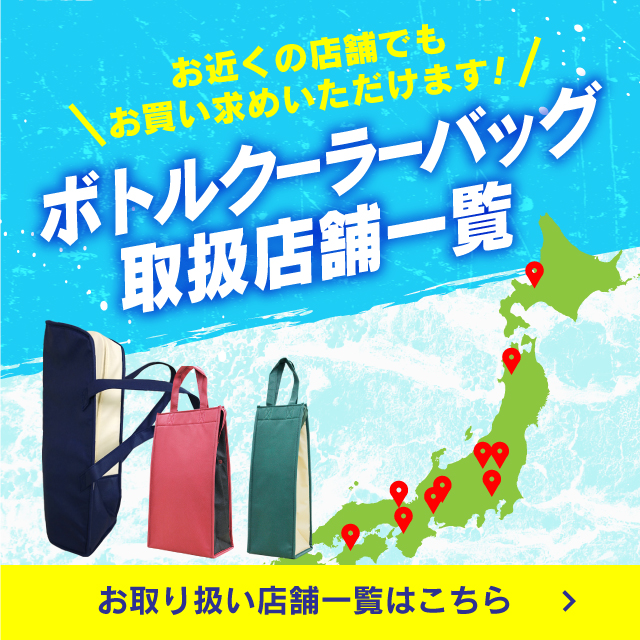 ボトルクーラー取扱店舗