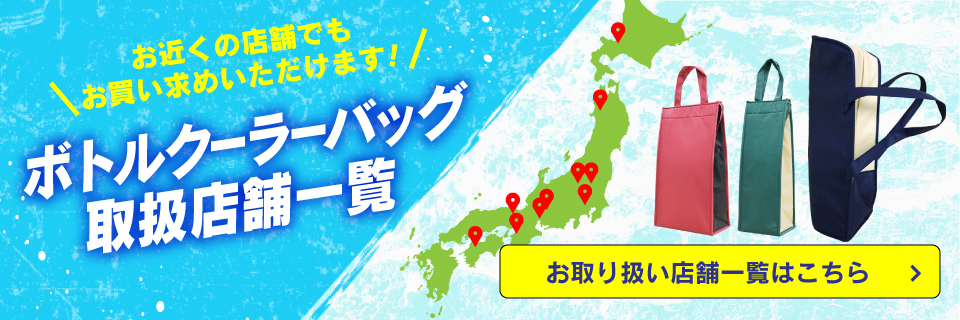 ボトルクーラー取扱店舗