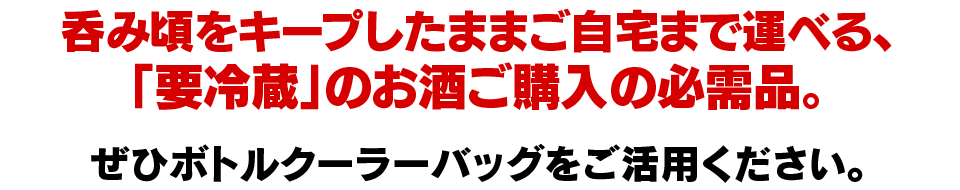 日本酒の一升瓶用ボトルクーラーバッグ つつみこむ Topページ