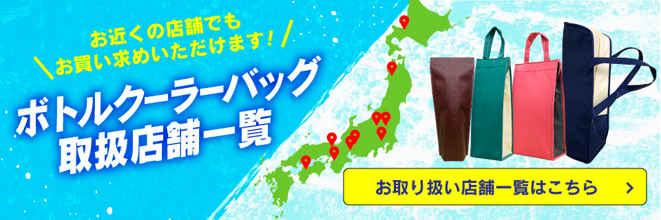 ボトルクーラー取扱店舗