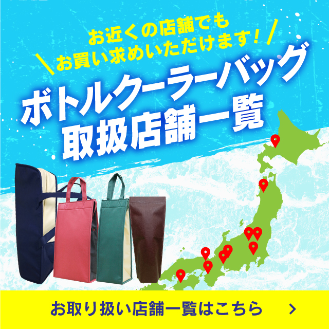 ボトルクーラー取扱店舗
