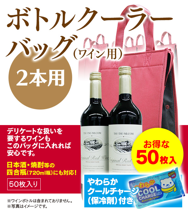 日本酒の一升瓶用ボトルクーラーバッグ｜つつみこむ / ボトルクーラーバッグ ワイン・四合瓶用 2本用 50枚入り 保冷剤付きセット